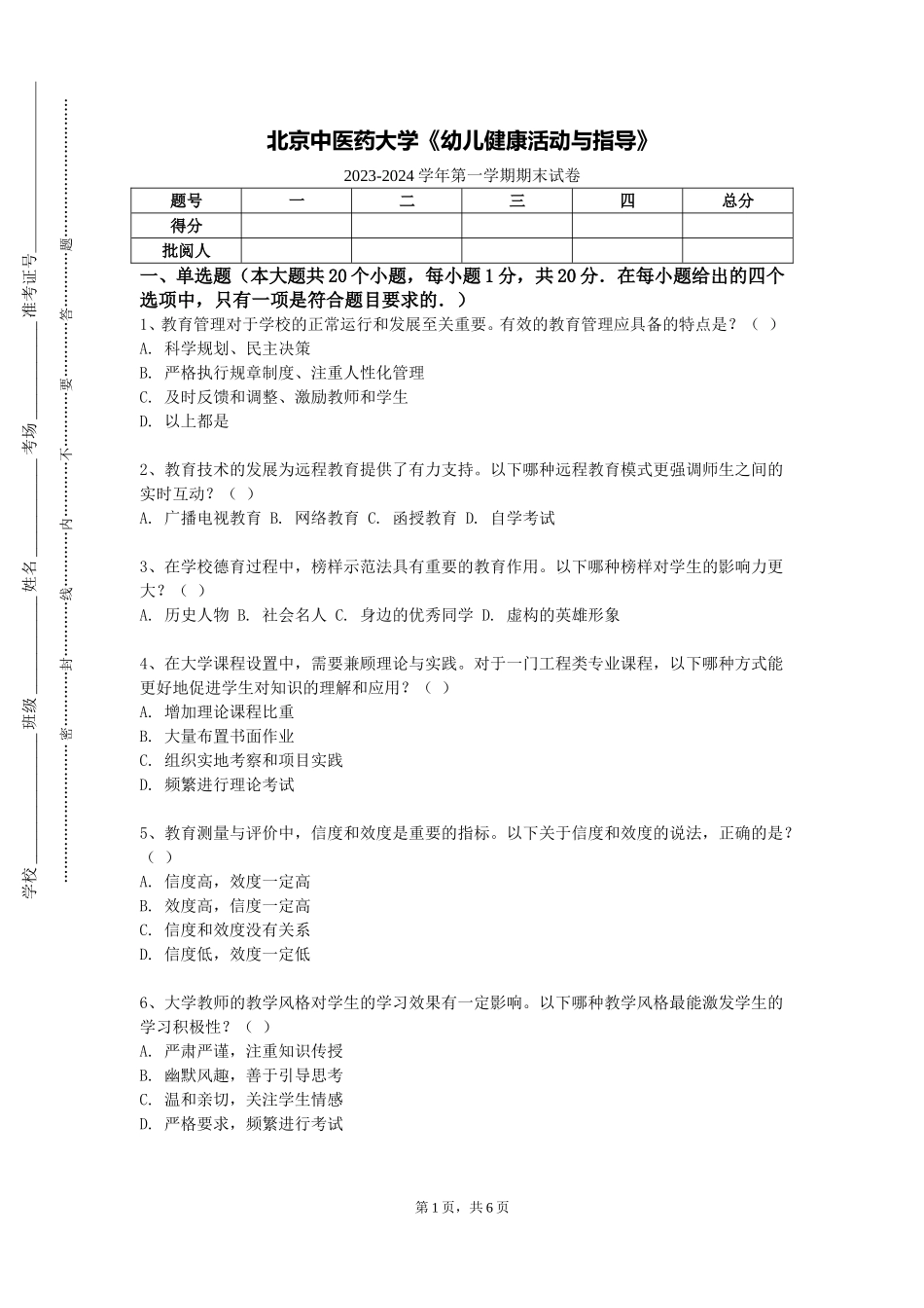 北京中医药大学《幼儿健康活动与指导》2023-2024学年第一学期期末试卷_第1页
