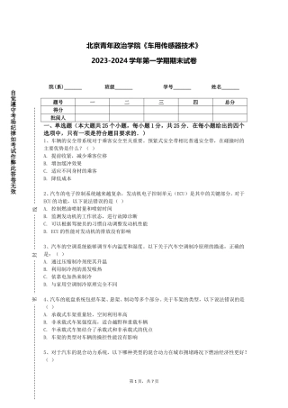 北京青年政治学院《车用传感器技术》2023-2024学年第一学期期末试卷