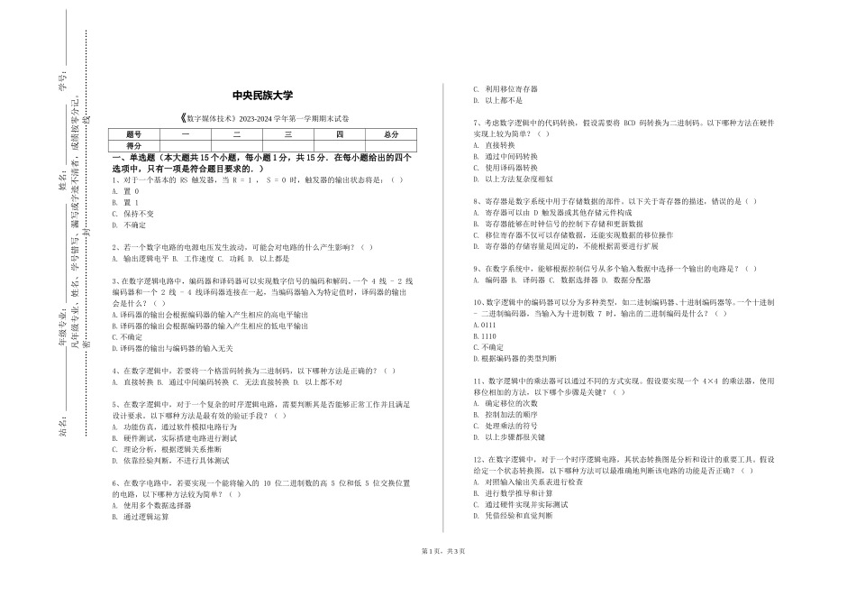中央民族大学《数字媒体技术》2023-2024学年第一学期期末试卷_第1页