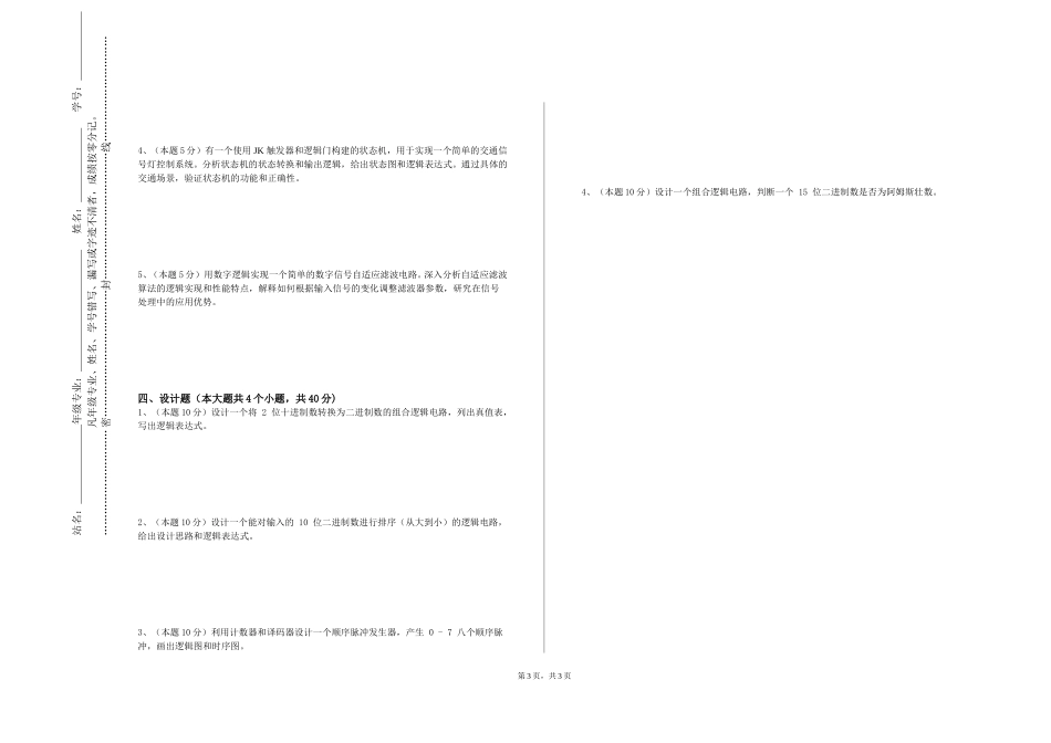 中央民族大学《数字媒体技术》2023-2024学年第一学期期末试卷_第3页