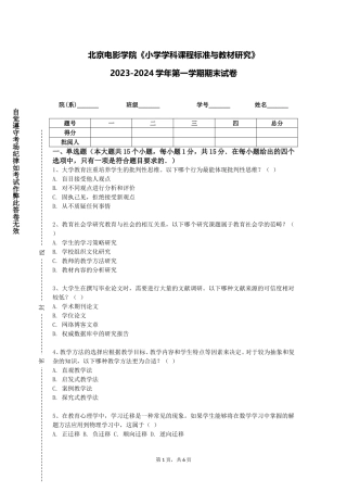 北京电影学院《小学学科课程标准与教材研究》2023-2024学年第一学期期末试卷