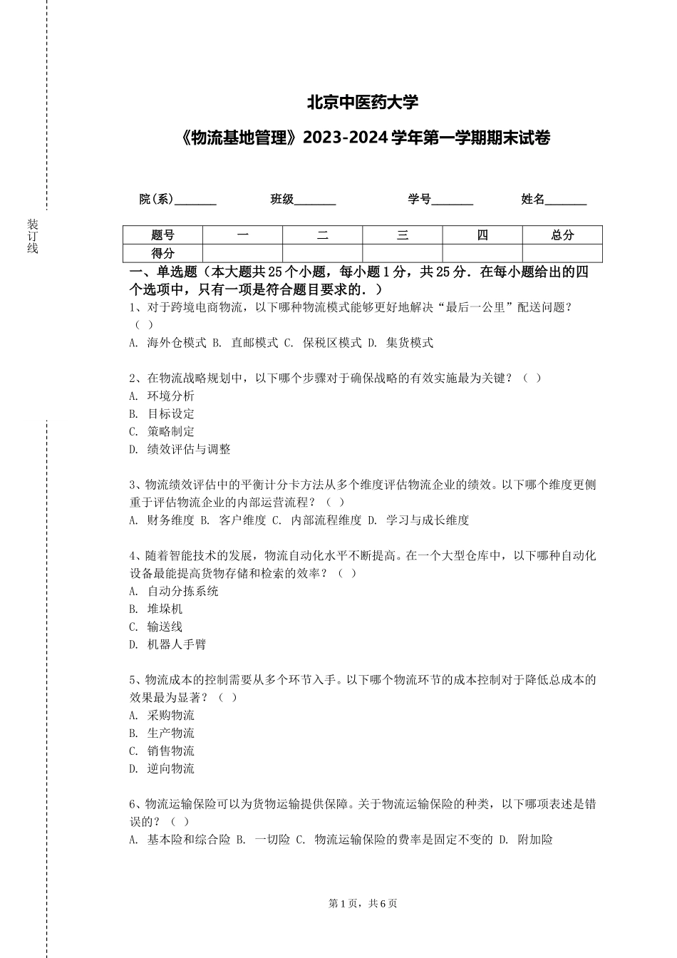 北京中医药大学《物流基地管理》2023-2024学年第一学期期末试卷_第1页