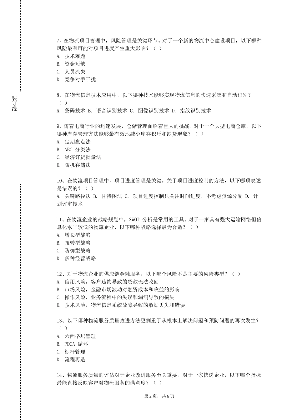北京中医药大学《物流基地管理》2023-2024学年第一学期期末试卷_第2页