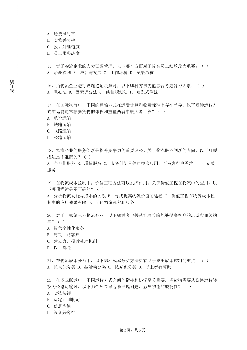 北京中医药大学《物流基地管理》2023-2024学年第一学期期末试卷_第3页