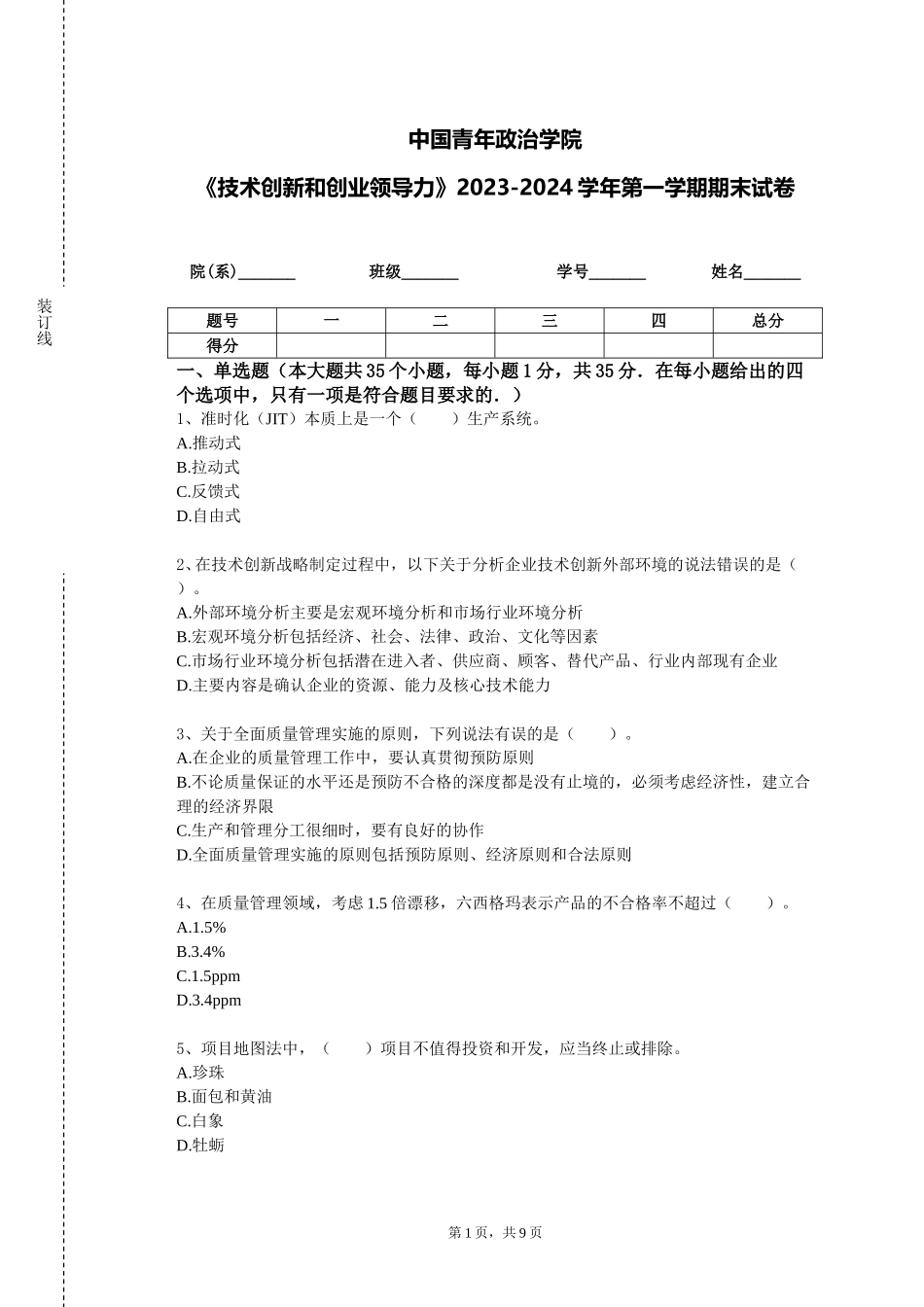 中国青年政治学院《技术创新和创业领导力》2023-2024学年第一学期期末试卷_第1页