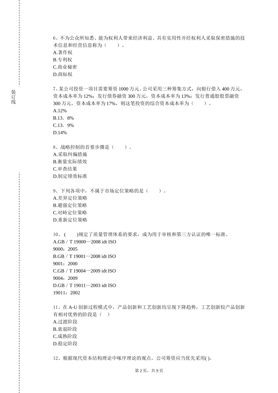 中国青年政治学院《技术创新和创业领导力》2023-2024学年第一学期期末试卷_第2页