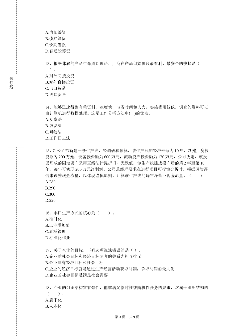 中国青年政治学院《技术创新和创业领导力》2023-2024学年第一学期期末试卷_第3页