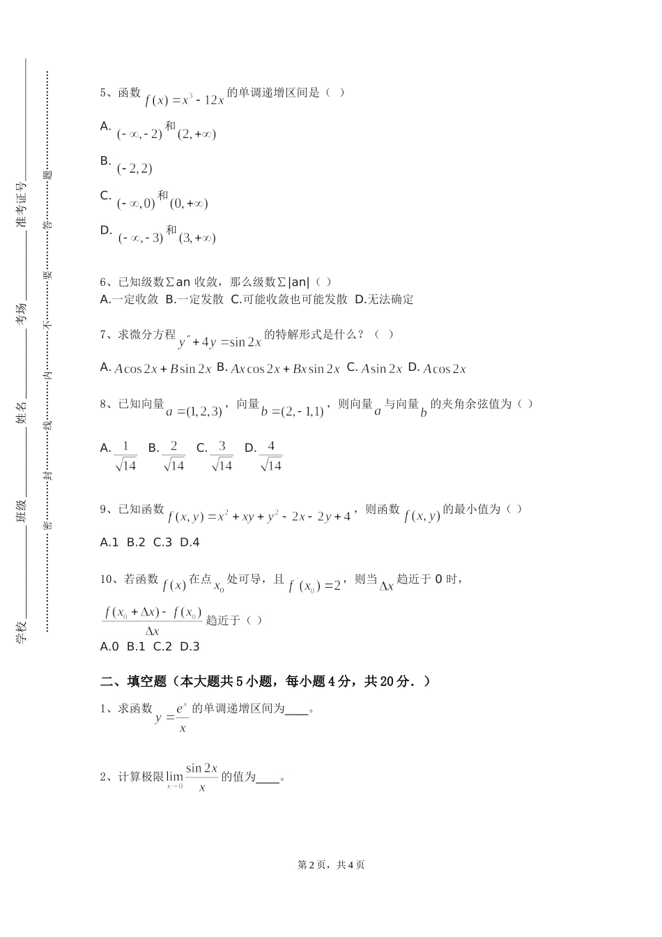 中国政法大学《运筹与优化》2023-2024学年第一学期期末试卷_第2页