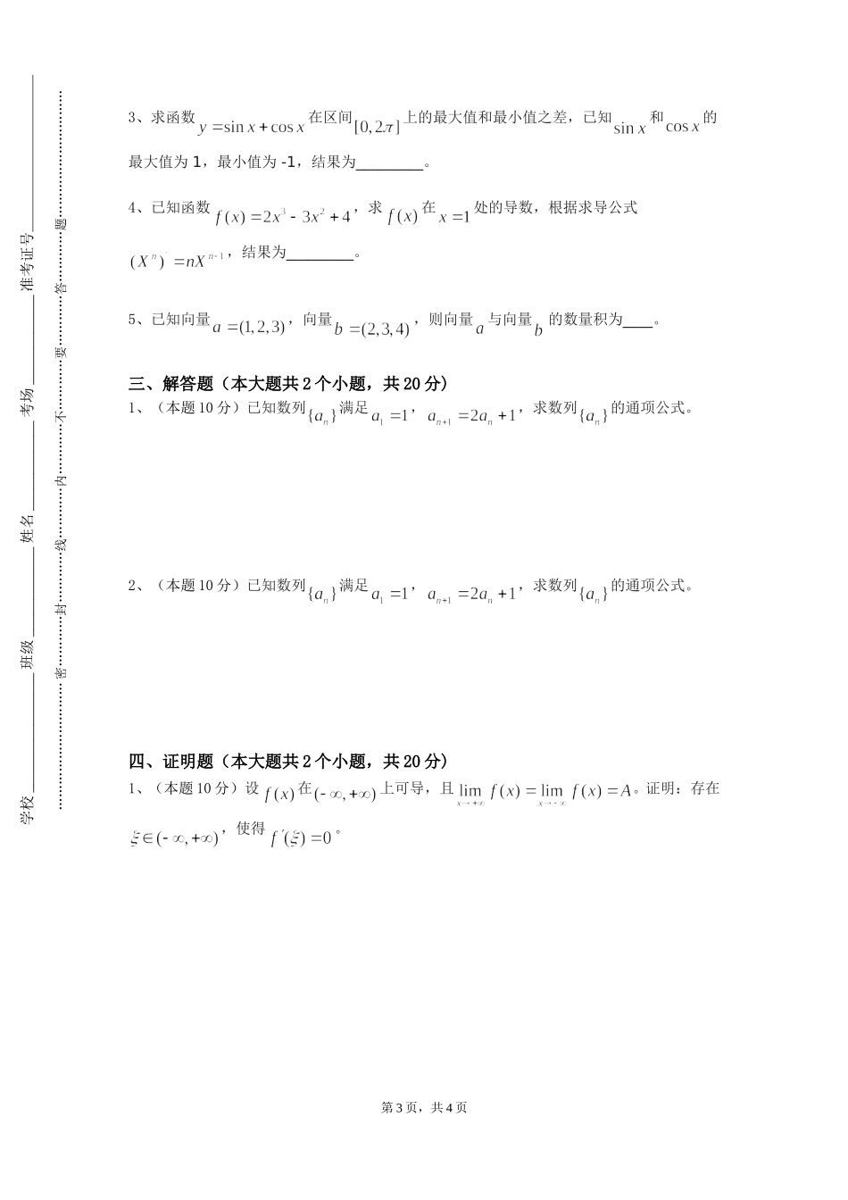 中国政法大学《运筹与优化》2023-2024学年第一学期期末试卷_第3页