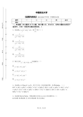 中国政法大学《运筹与优化》2023-2024学年第一学期期末试卷