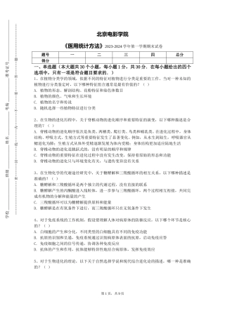 北京电影学院《医用统计方法》2023-2024学年第一学期期末试卷