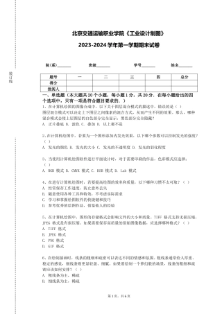北京交通运输职业学院《工业设计制图》2023-2024学年第一学期期末试卷
