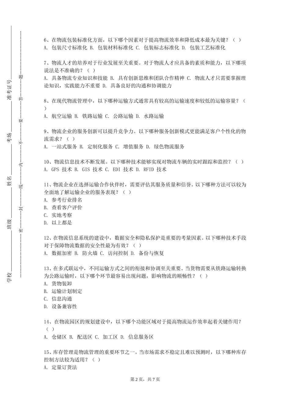 北京科技大学《运输包装课程设计》2023-2024学年第一学期期末试卷_第2页