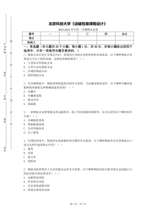 北京科技大学《运输包装课程设计》2023-2024学年第一学期期末试卷