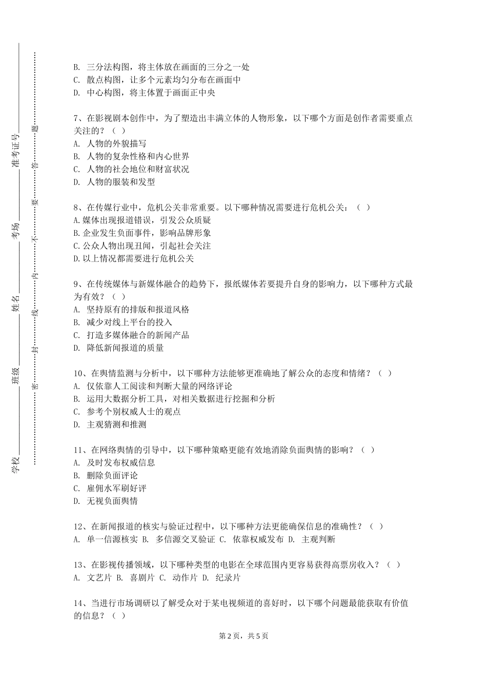 北京社会管理职业学院《融媒体综合编辑与出版》2023-2024学年第一学期期末试卷_第2页