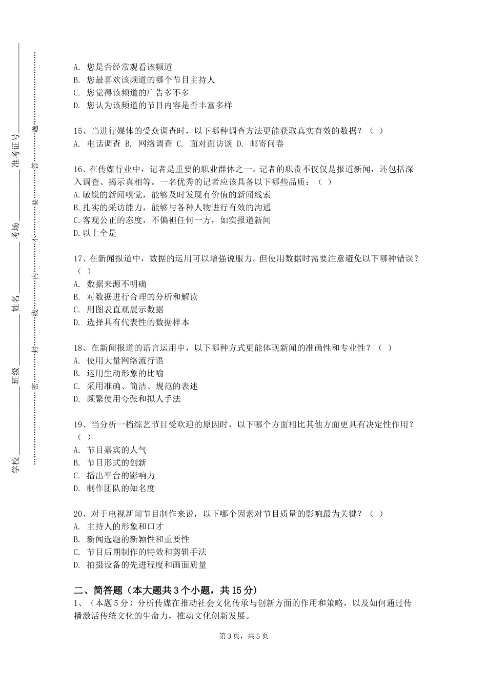 北京社会管理职业学院《融媒体综合编辑与出版》2023-2024学年第一学期期末试卷_第3页