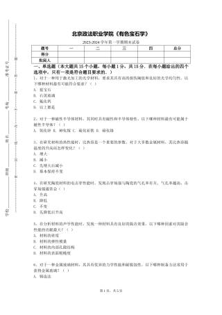 北京政法职业学院《有色宝石学》2023-2024学年第一学期期末试卷
