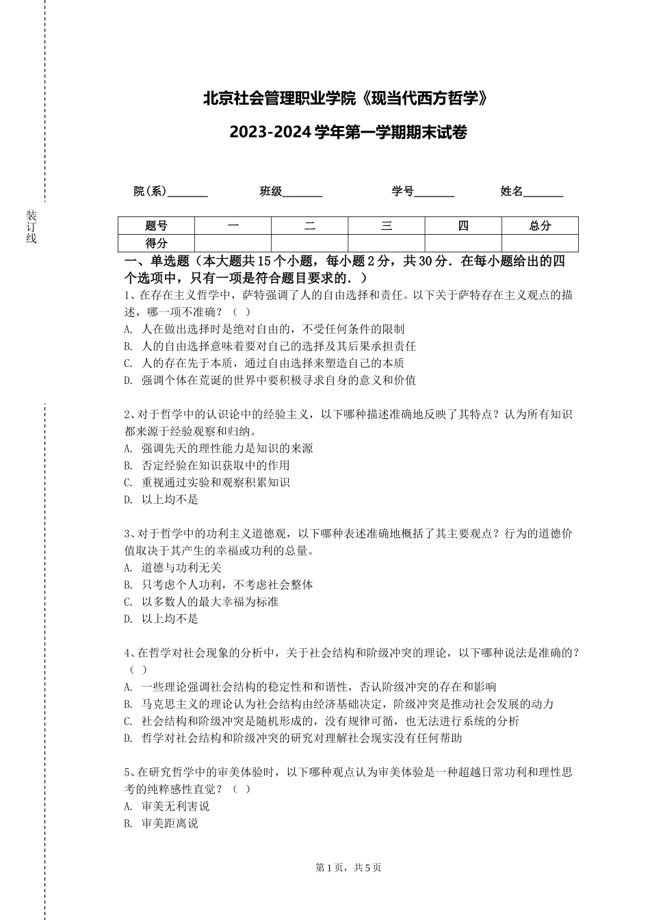 北京社会管理职业学院《现当代西方哲学》2023-2024学年第一学期期末试卷_第1页