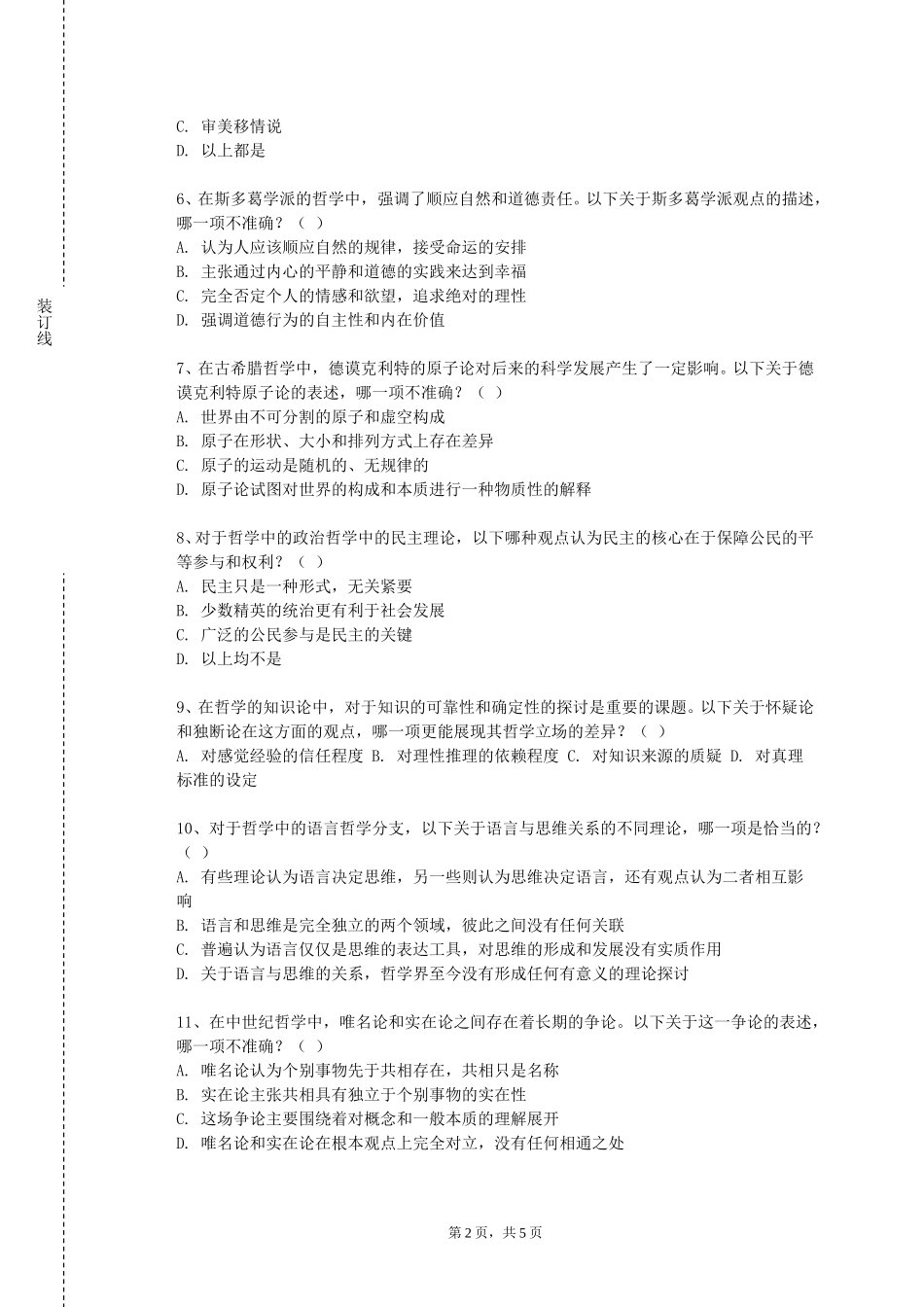 北京社会管理职业学院《现当代西方哲学》2023-2024学年第一学期期末试卷_第2页