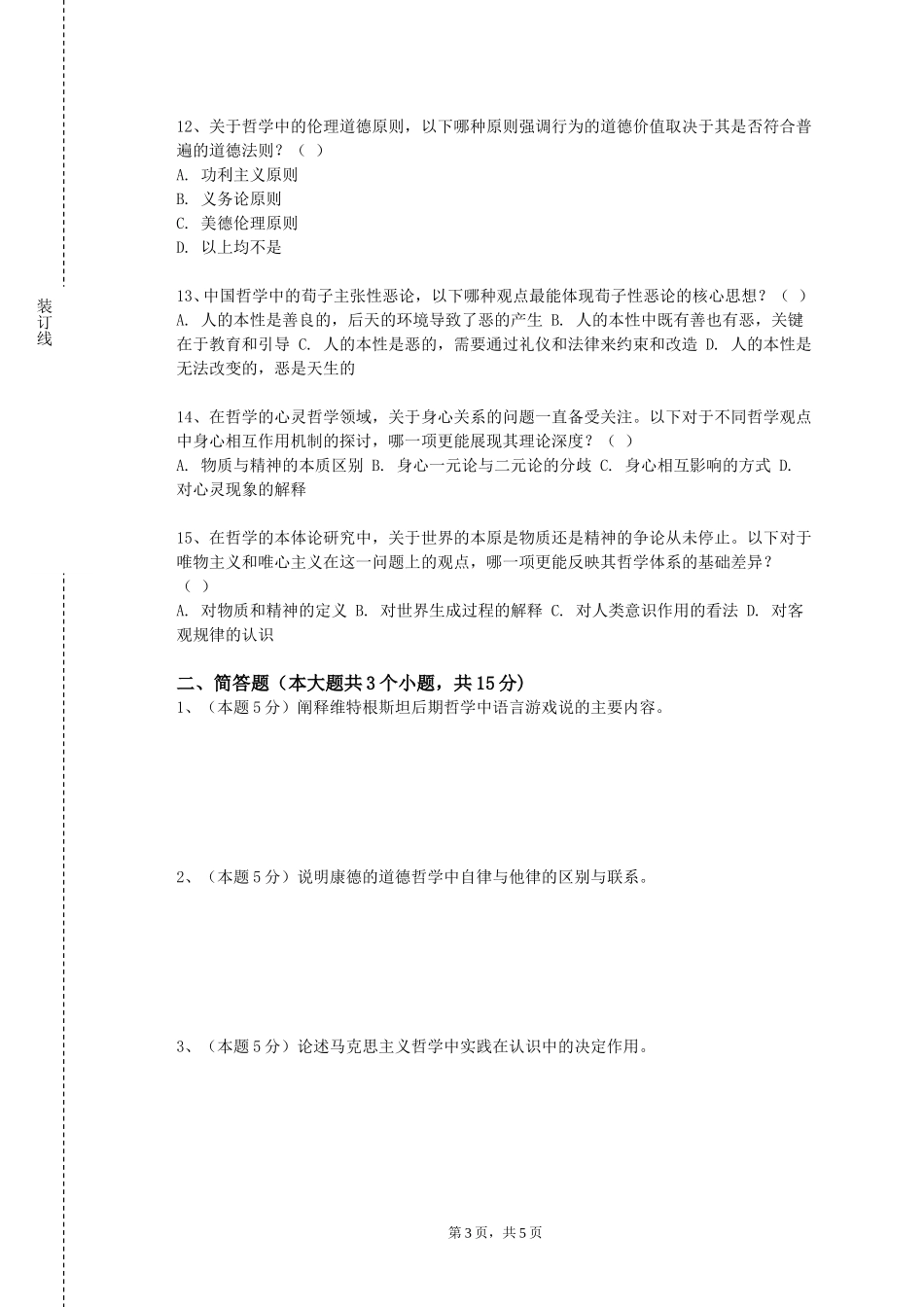 北京社会管理职业学院《现当代西方哲学》2023-2024学年第一学期期末试卷_第3页