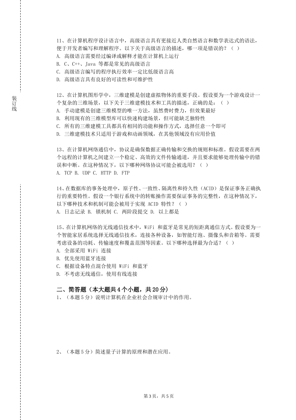 北京科技大学《数字系统》2023-2024学年第一学期期末试卷_第3页