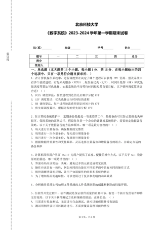 北京科技大学《数字系统》2023-2024学年第一学期期末试卷