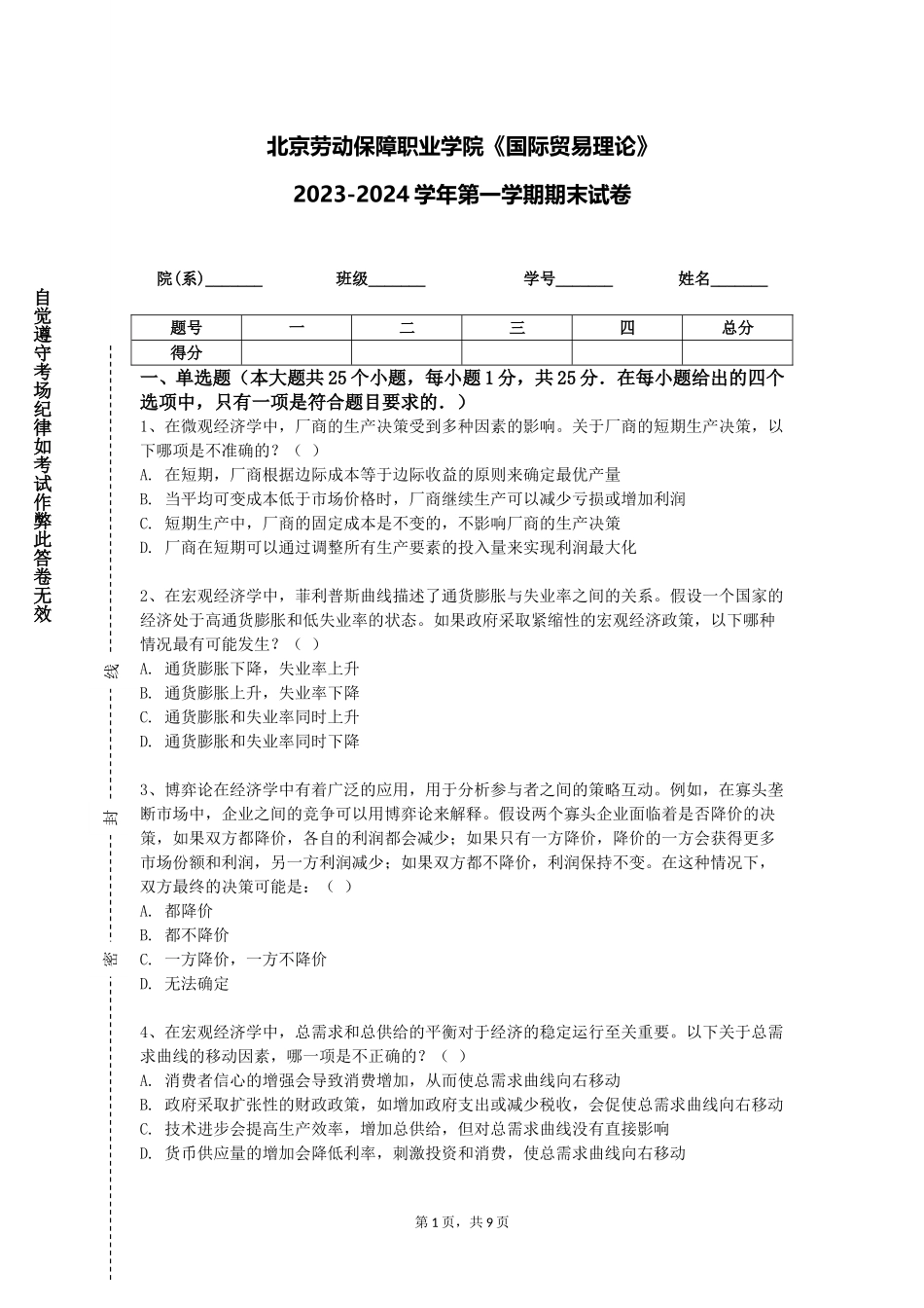 北京劳动保障职业学院《国际贸易理论》2023-2024学年第一学期期末试卷_第1页