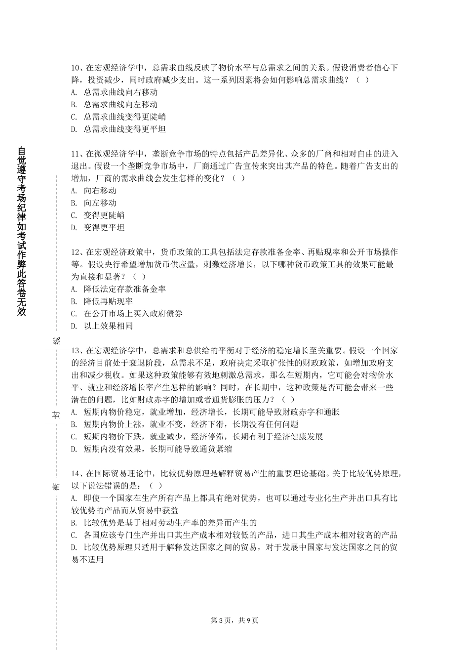 北京劳动保障职业学院《国际贸易理论》2023-2024学年第一学期期末试卷_第3页