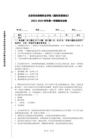 北京劳动保障职业学院《国际贸易理论》2023-2024学年第一学期期末试卷