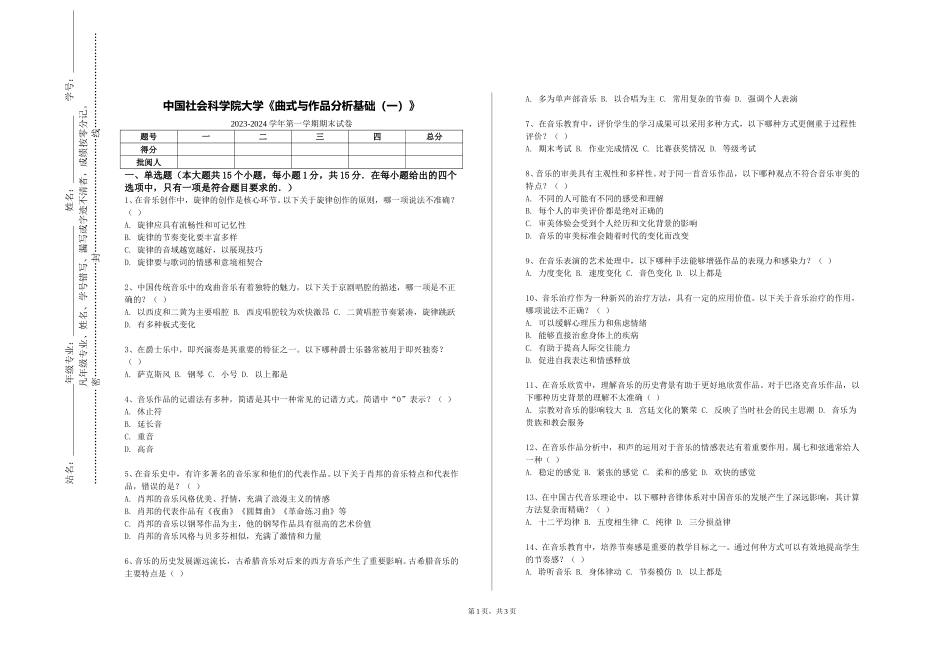 中国社会科学院大学《曲式与作品分析基础（一）》2023-2024学年第一学期期末试卷_第1页