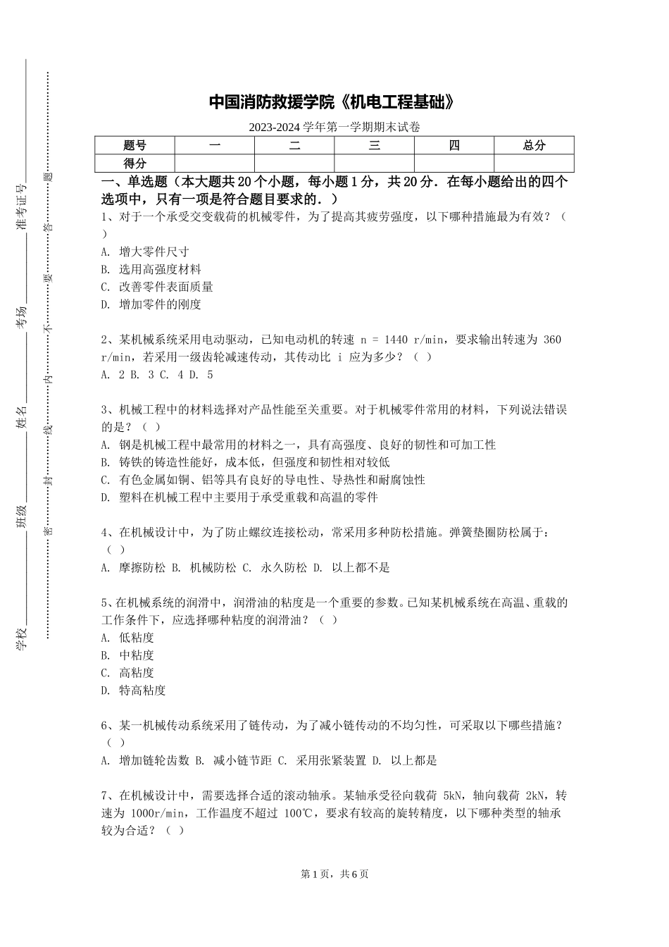 中国消防救援学院《机电工程基础》2023-2024学年第一学期期末试卷_第1页
