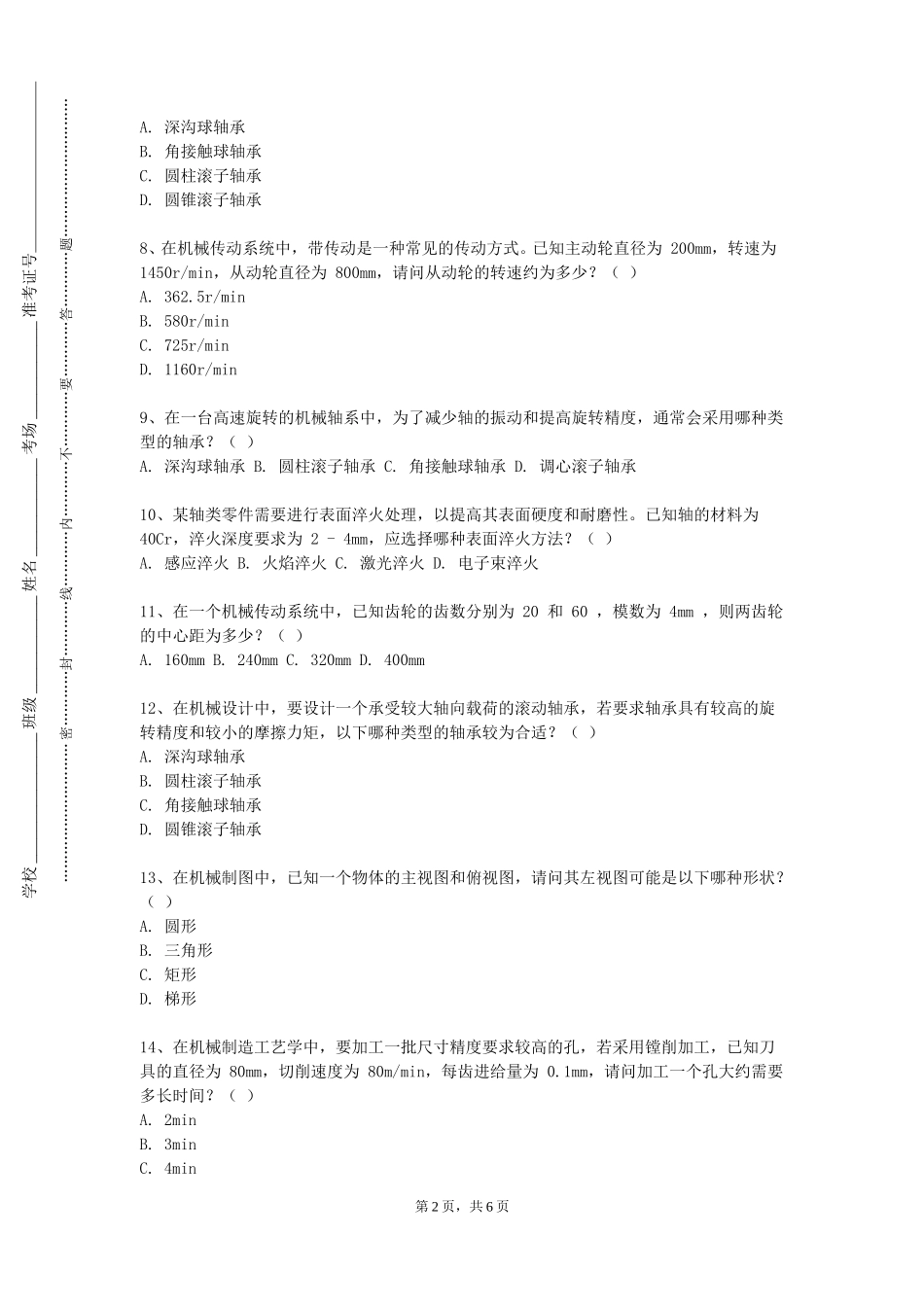 中国消防救援学院《机电工程基础》2023-2024学年第一学期期末试卷_第2页