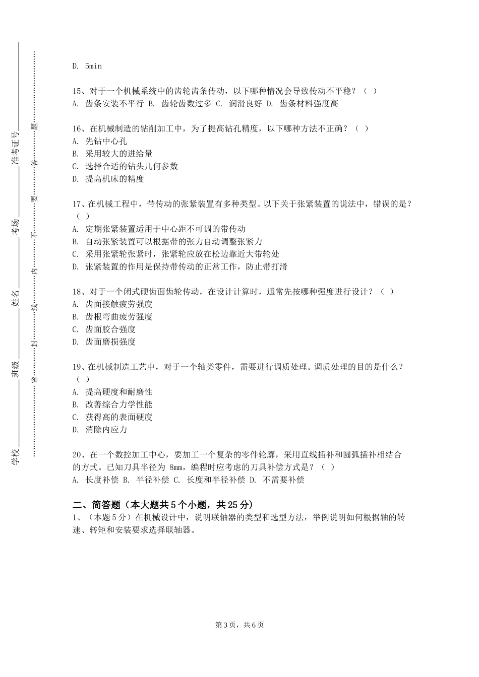 中国消防救援学院《机电工程基础》2023-2024学年第一学期期末试卷_第3页