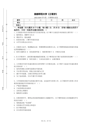 首都师范大学《三笔字》2023-2024学年第一学期期末试卷