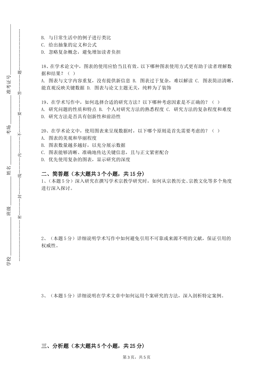 北京科技大学《学术论文写作指导与实践》2023-2024学年第一学期期末试卷_第3页