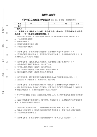 北京科技大学《学术论文写作指导与实践》2023-2024学年第一学期期末试卷