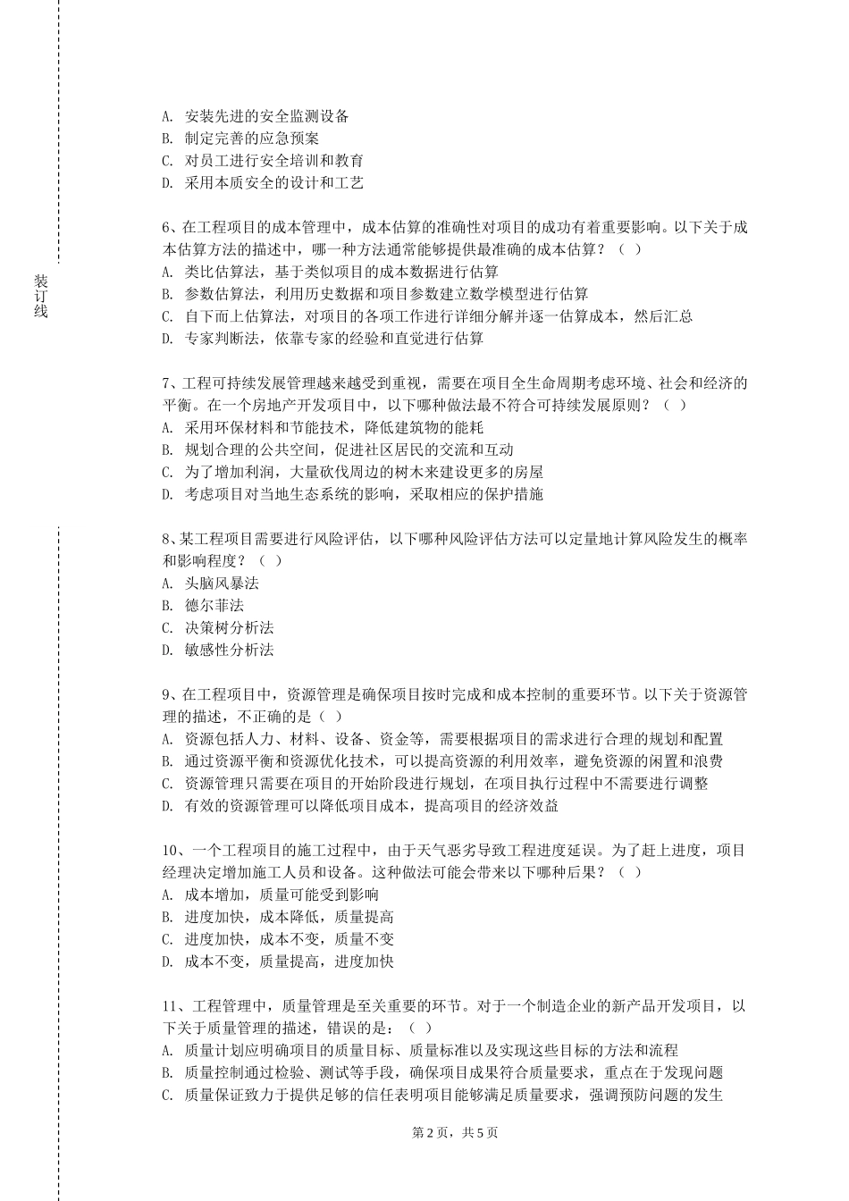 北京京北职业技术学院《给排水管道工程》2023-2024学年第一学期期末试卷_第2页