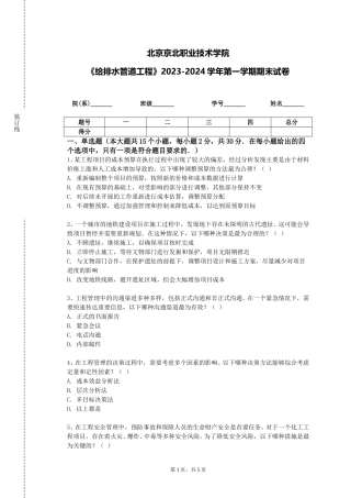 北京京北职业技术学院《给排水管道工程》2023-2024学年第一学期期末试卷