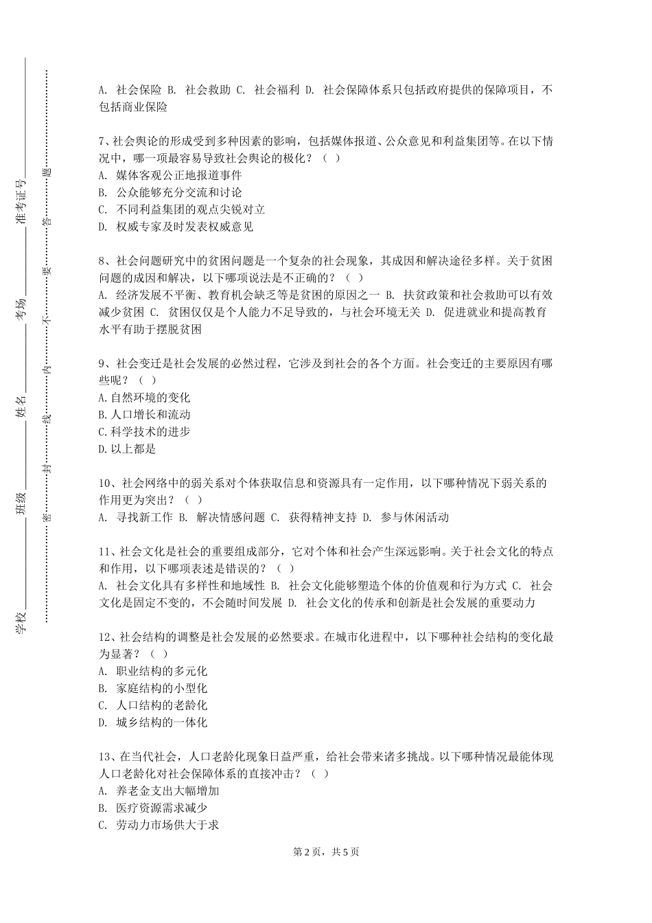 外交学院《马克思主义与社会科学方法》2023-2024学年第一学期期末试卷_第2页