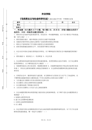 外交学院《马克思主义与社会科学方法》2023-2024学年第一学期期末试卷