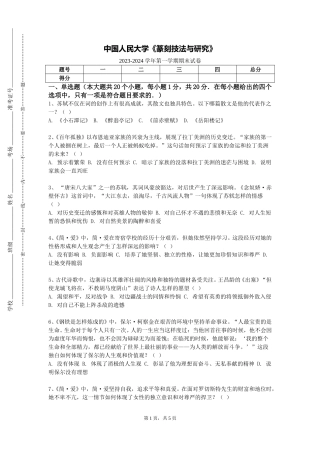 中国人民大学《篆刻技法与研究》2023-2024学年第一学期期末试卷