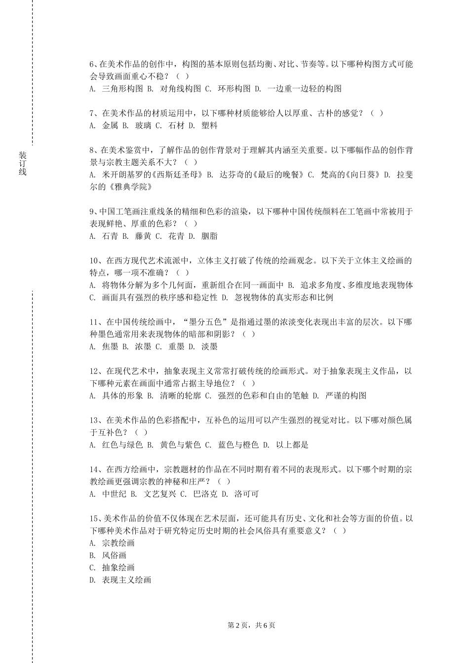 北京石油化工学院《美术技能（一）》2023-2024学年第一学期期末试卷_第2页