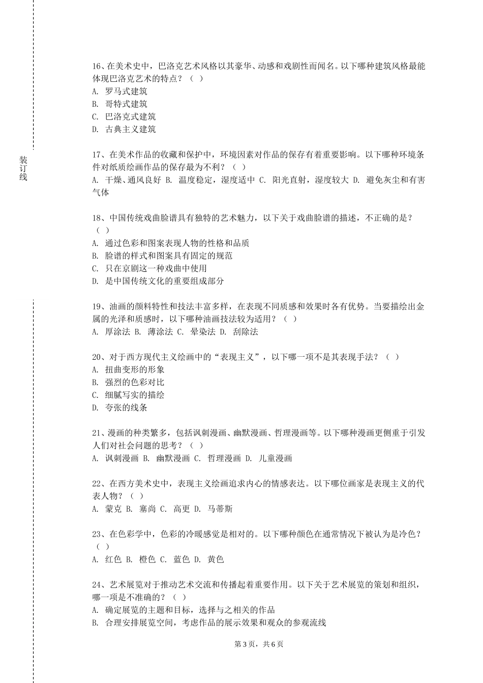 北京石油化工学院《美术技能（一）》2023-2024学年第一学期期末试卷_第3页
