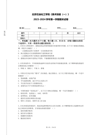 北京石油化工学院《美术技能（一）》2023-2024学年第一学期期末试卷
