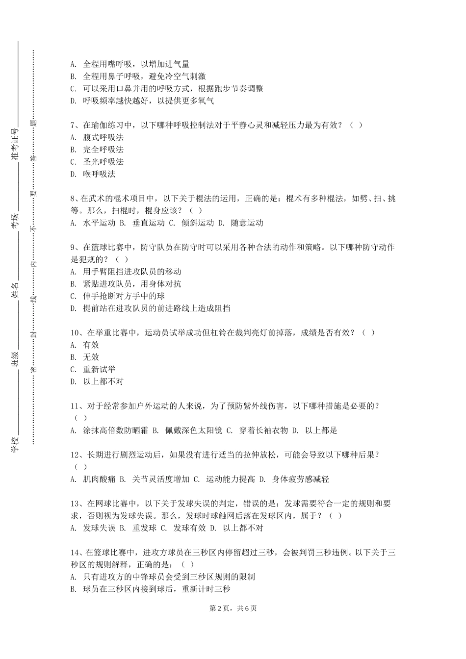中国消防救援学院《体育（四）》2023-2024学年第一学期期末试卷_第2页