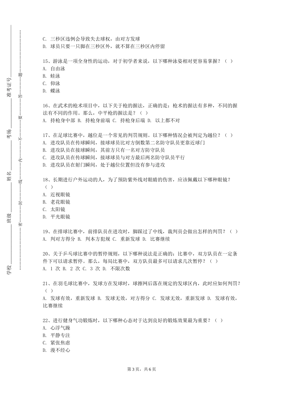 中国消防救援学院《体育（四）》2023-2024学年第一学期期末试卷_第3页