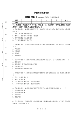 中国消防救援学院《体育（四）》2023-2024学年第一学期期末试卷