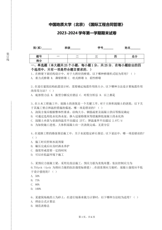 中国地质大学（北京）《国际工程合同管理》2023-2024学年第一学期期末试卷