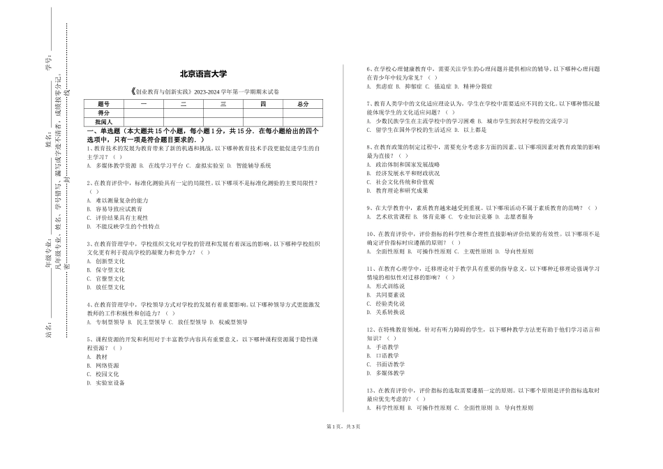 北京语言大学《创业教育与创新实践》2023-2024学年第一学期期末试卷_第1页