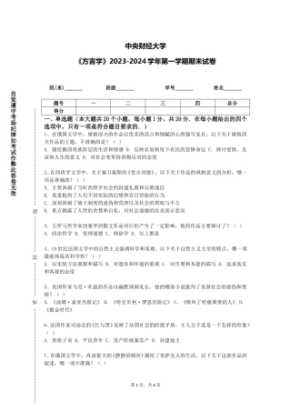 中央财经大学《方言学》2023-2024学年第一学期期末试卷